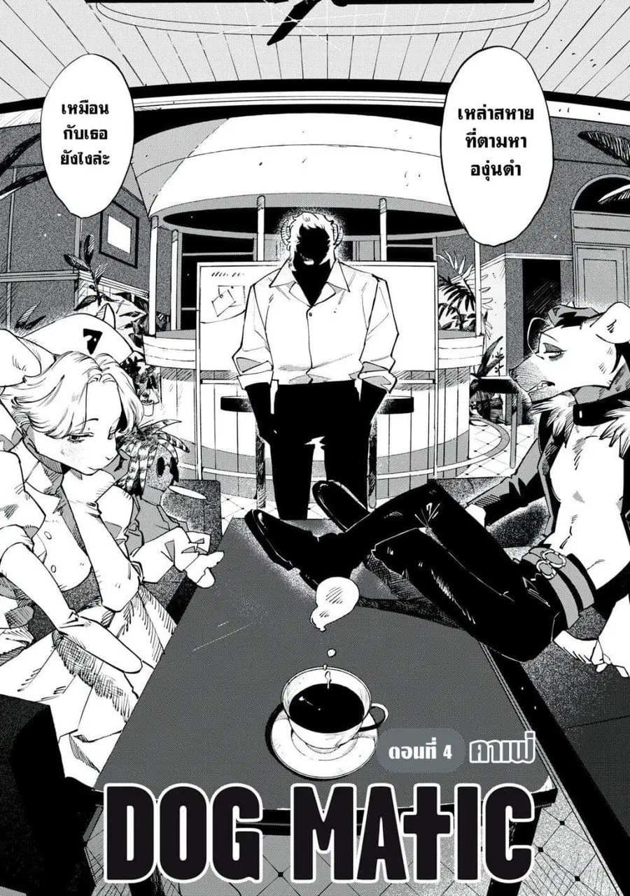Dog Matic ตอนที่ 4 หน้า 3