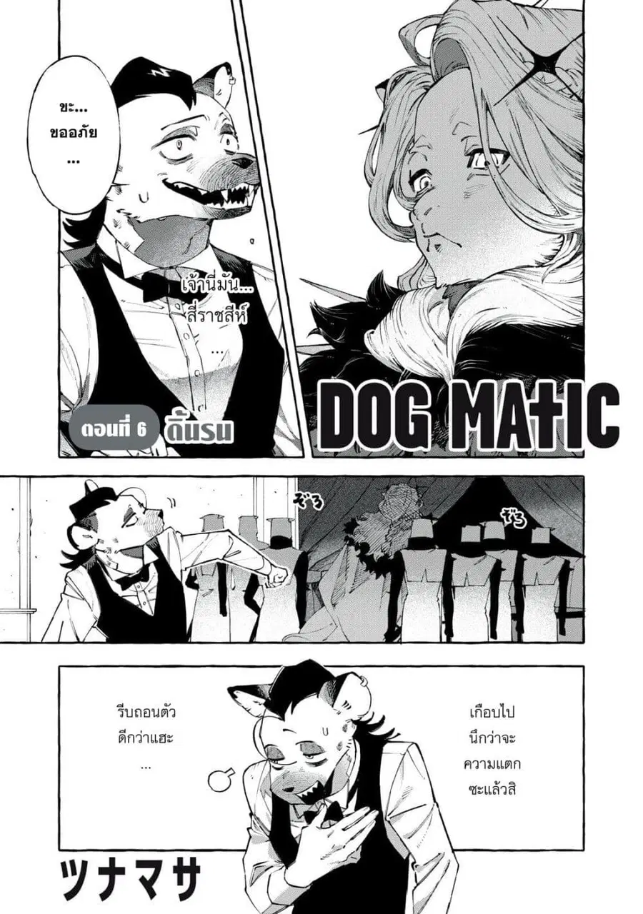 Dog Matic ตอนที่ 6 หน้า 1