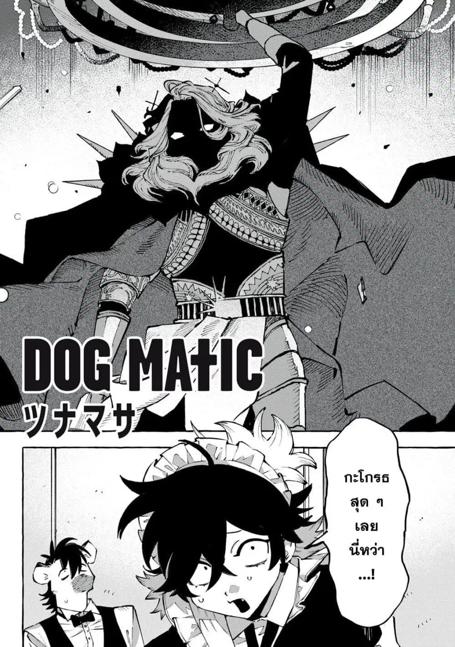 Dog Matic ตอนที่ 7 หน้า 2