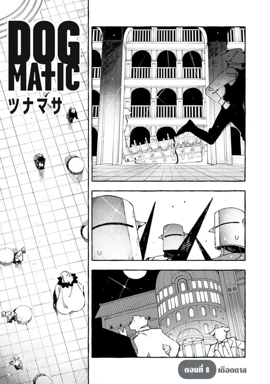 Dog Matic ตอนที่ 8 หน้า 1