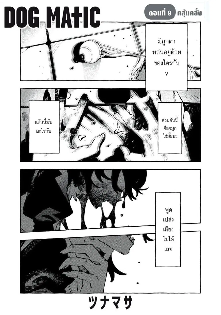Dog Matic ตอนที่ 9 หน้า 1
