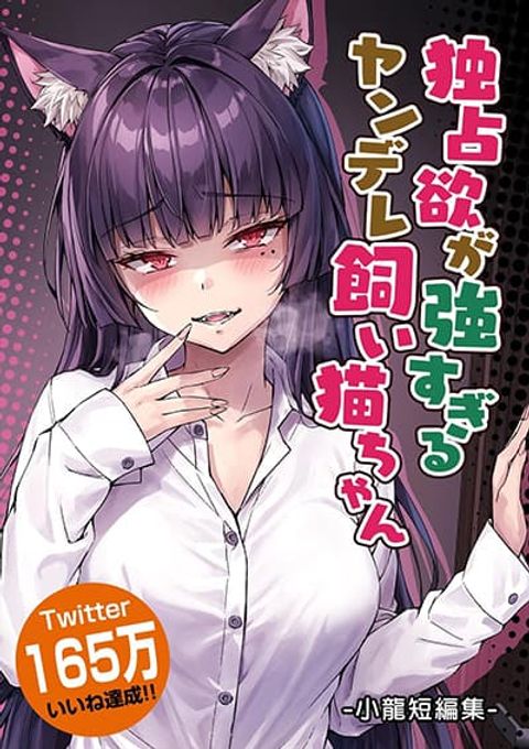 ปก Dokusen Yoku ga Tsuyo Sugiru Yandere Kai Neko-chan มังงะญี่ปุ่น แปลไทย