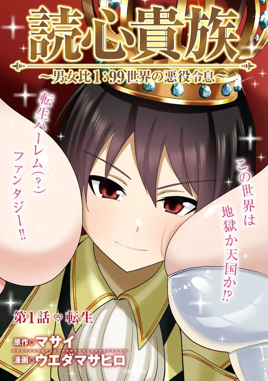 Dokushin Kizoku: Danjohi 1:99 Sekai no Akuyaku Reisoku ตอนที่ 1 หน้า 3