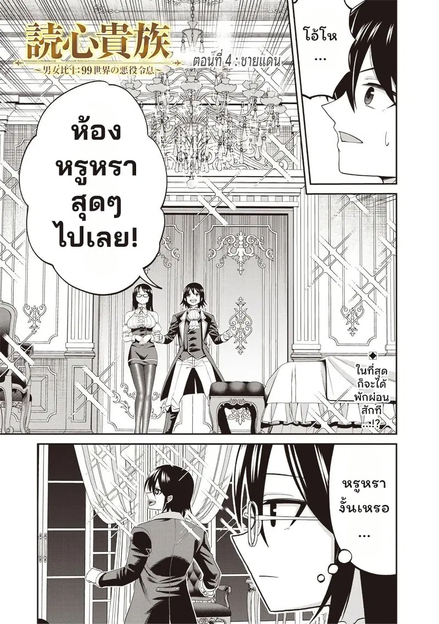 Dokushin Kizoku: Danjohi 1:99 Sekai no Akuyaku Reisoku ตอนที่ 4.1 หน้า 1