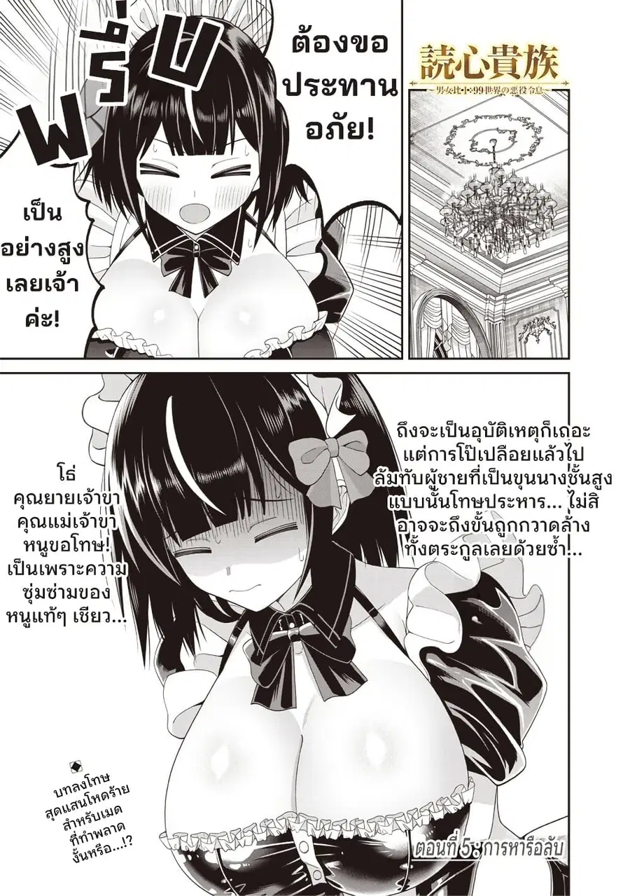 Dokushin Kizoku: Danjohi 1:99 Sekai no Akuyaku Reisoku ตอนที่ 5.1 หน้า 1