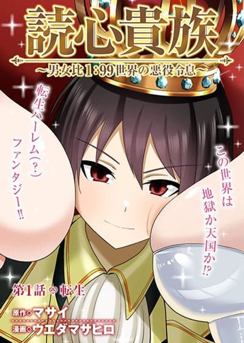 ปก Dokushin Kizoku Danjohi 199 Sekai no Akuyaku Reisoku มังงะญี่ปุ่น แปลไทย