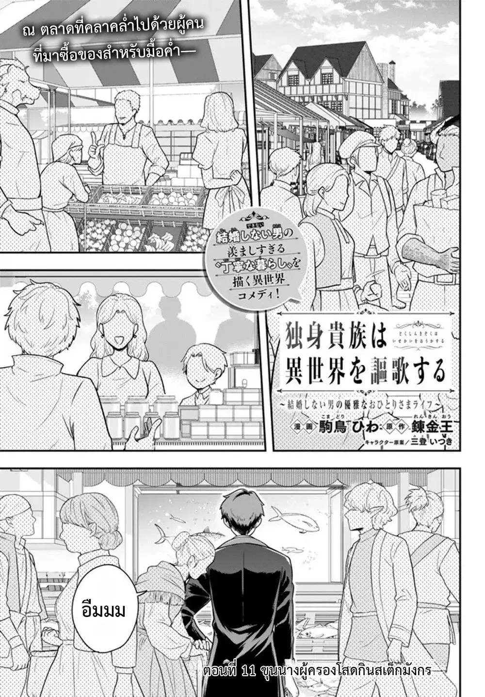 Dokushin Kizoku wa Isekai wo Ouka Suru: Kekkon Shinai Otoko no Yuuga na Ohitori-sama Life ตอนที่ 11 หน้า 1