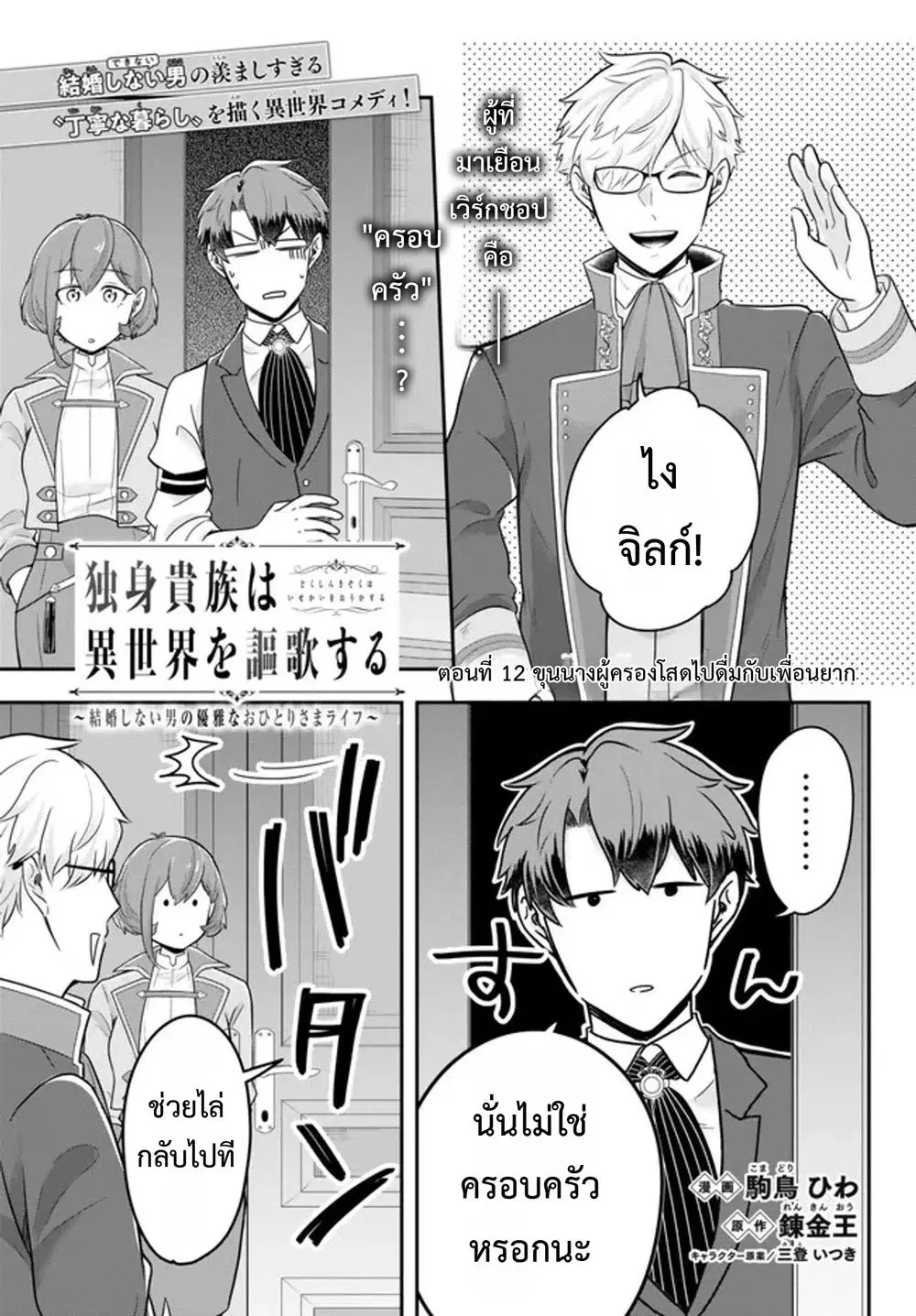 Dokushin Kizoku wa Isekai wo Ouka Suru: Kekkon Shinai Otoko no Yuuga na Ohitori-sama Life ตอนที่ 12 หน้า 1