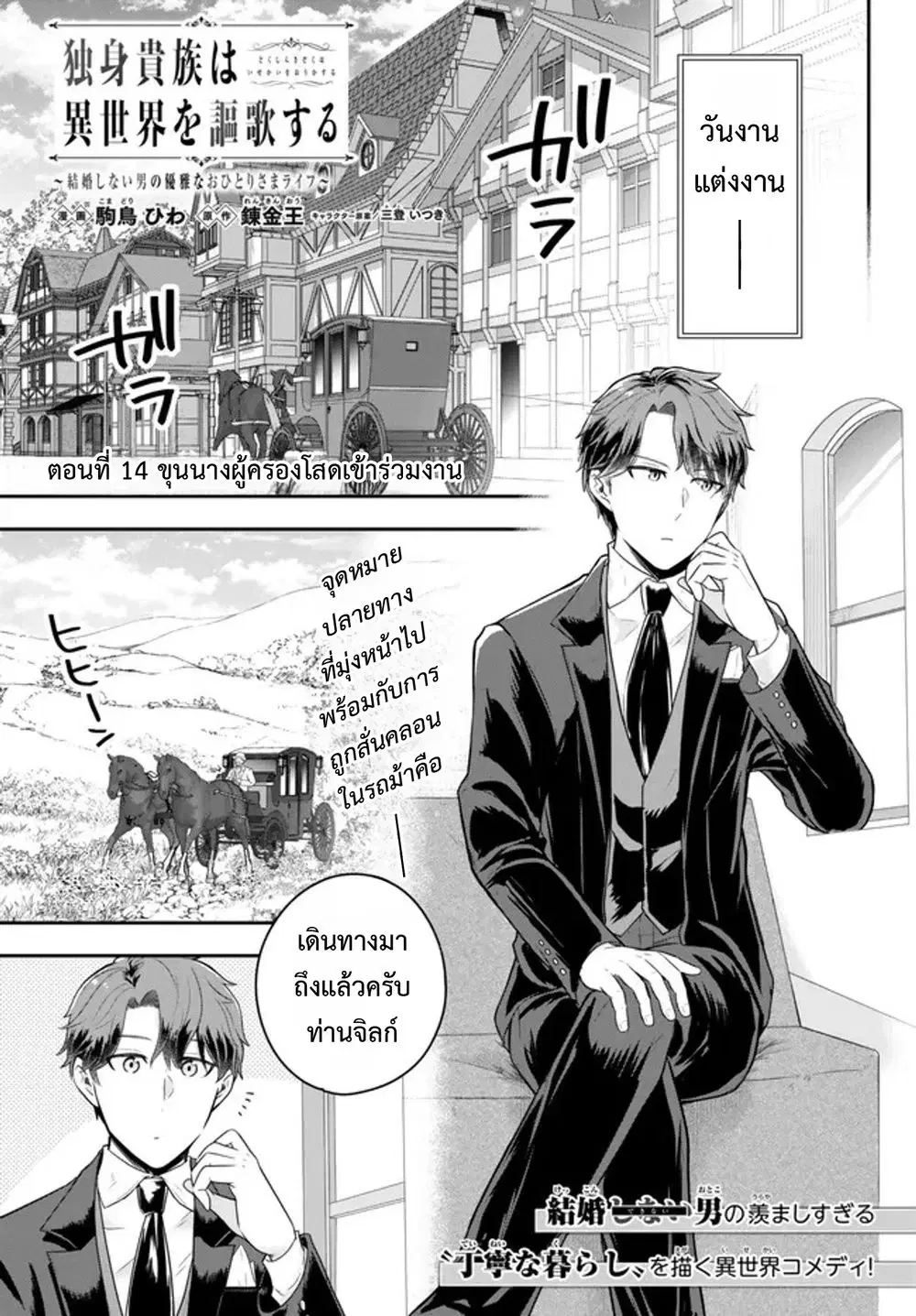 Dokushin Kizoku wa Isekai wo Ouka Suru: Kekkon Shinai Otoko no Yuuga na Ohitori-sama Life ตอนที่ 14 หน้า 1