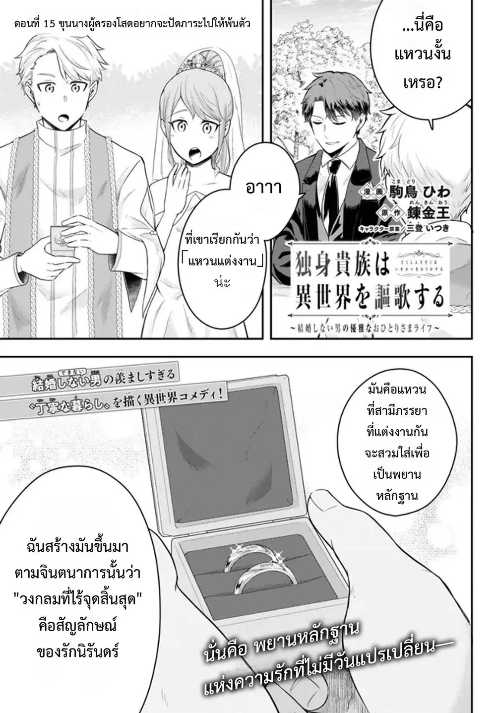 Dokushin Kizoku wa Isekai wo Ouka Suru: Kekkon Shinai Otoko no Yuuga na Ohitori-sama Life ตอนที่ 15 หน้า 1