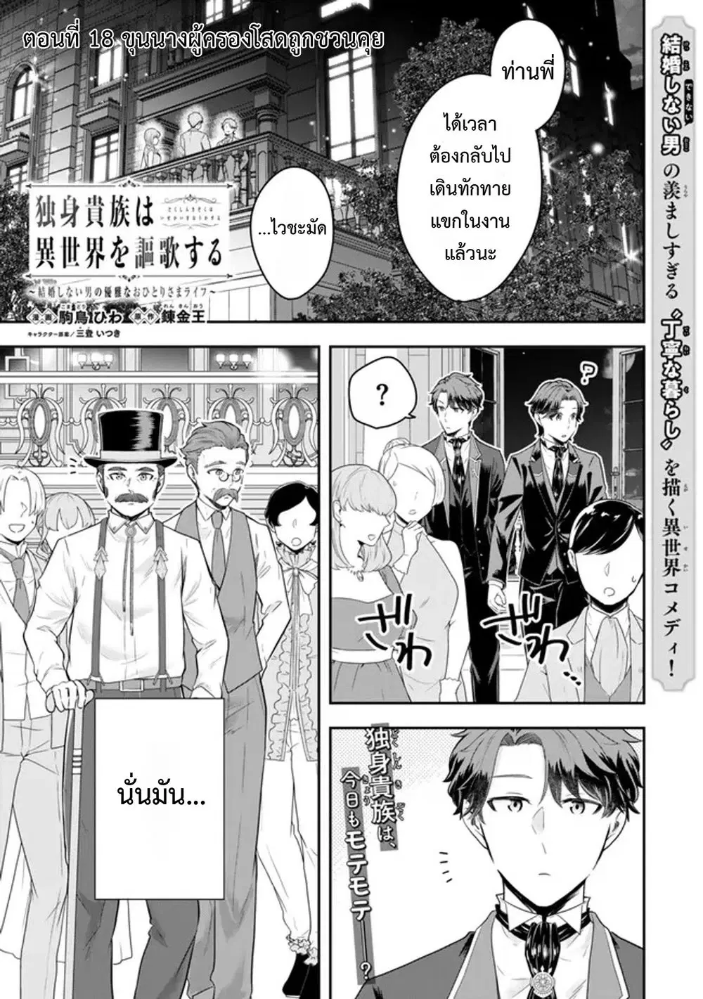 Dokushin Kizoku wa Isekai wo Ouka Suru: Kekkon Shinai Otoko no Yuuga na Ohitori-sama Life ตอนที่ 18 หน้า 2