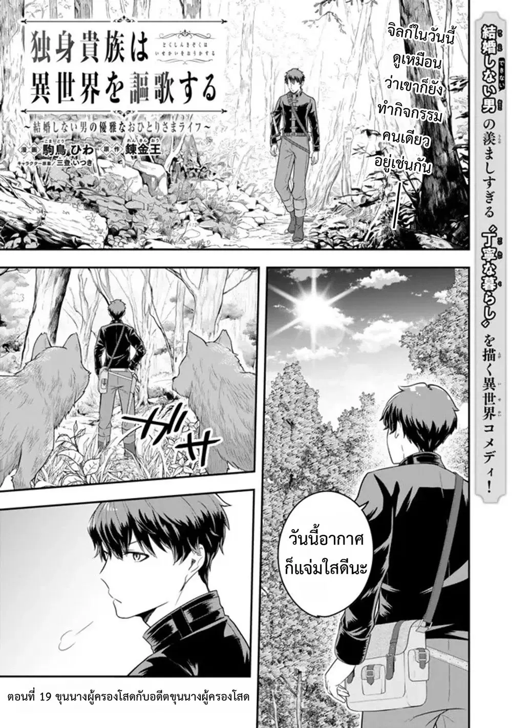 Dokushin Kizoku wa Isekai wo Ouka Suru: Kekkon Shinai Otoko no Yuuga na Ohitori-sama Life ตอนที่ 19 หน้า 2