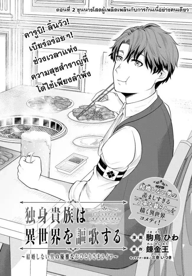 Dokushin Kizoku wa Isekai wo Ouka Suru: Kekkon Shinai Otoko no Yuuga na Ohitori-sama Life ตอนที่ 2 หน้า 2