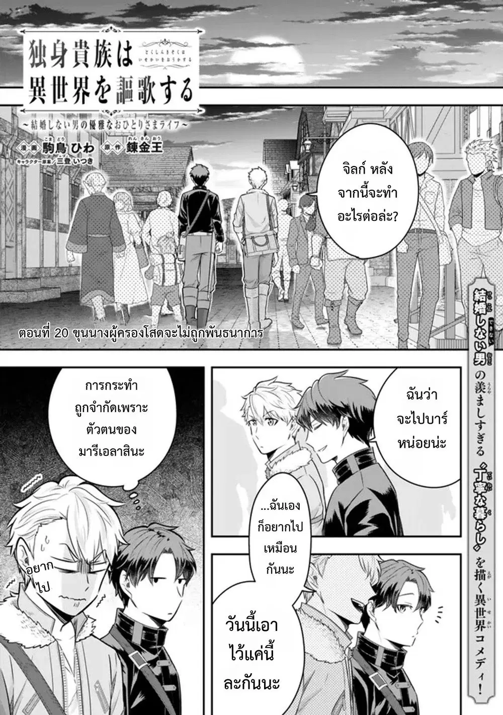 Dokushin Kizoku wa Isekai wo Ouka Suru: Kekkon Shinai Otoko no Yuuga na Ohitori-sama Life ตอนที่ 20 หน้า 1