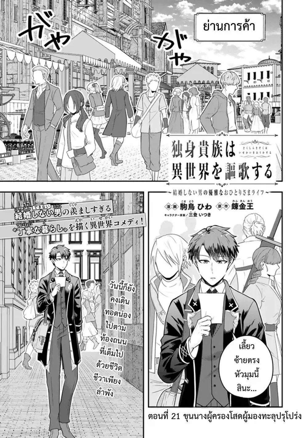 Dokushin Kizoku wa Isekai wo Ouka Suru: Kekkon Shinai Otoko no Yuuga na Ohitori-sama Life ตอนที่ 21 หน้า 1