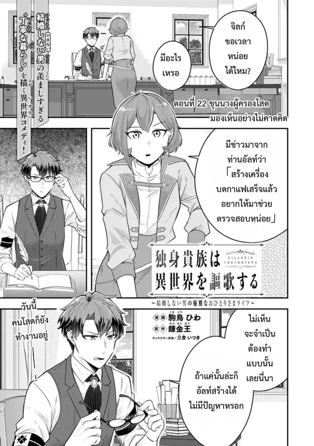 Dokushin Kizoku wa Isekai wo Ouka Suru: Kekkon Shinai Otoko no Yuuga na Ohitori-sama Life ตอนที่ 22 หน้า 1