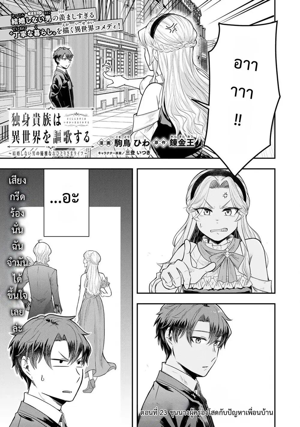 Dokushin Kizoku wa Isekai wo Ouka Suru: Kekkon Shinai Otoko no Yuuga na Ohitori-sama Life ตอนที่ 23 หน้า 1