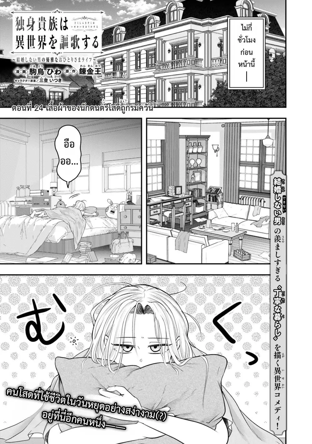 Dokushin Kizoku wa Isekai wo Ouka Suru: Kekkon Shinai Otoko no Yuuga na Ohitori-sama Life ตอนที่ 24 หน้า 1