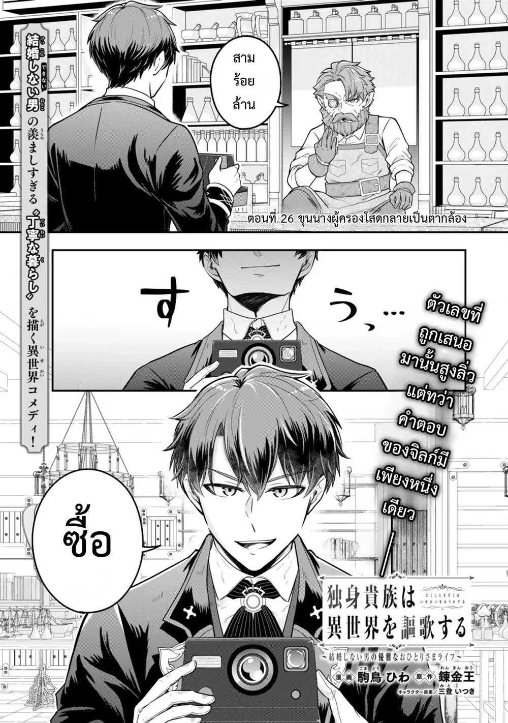Dokushin Kizoku wa Isekai wo Ouka Suru: Kekkon Shinai Otoko no Yuuga na Ohitori-sama Life ตอนที่ 26 หน้า 2