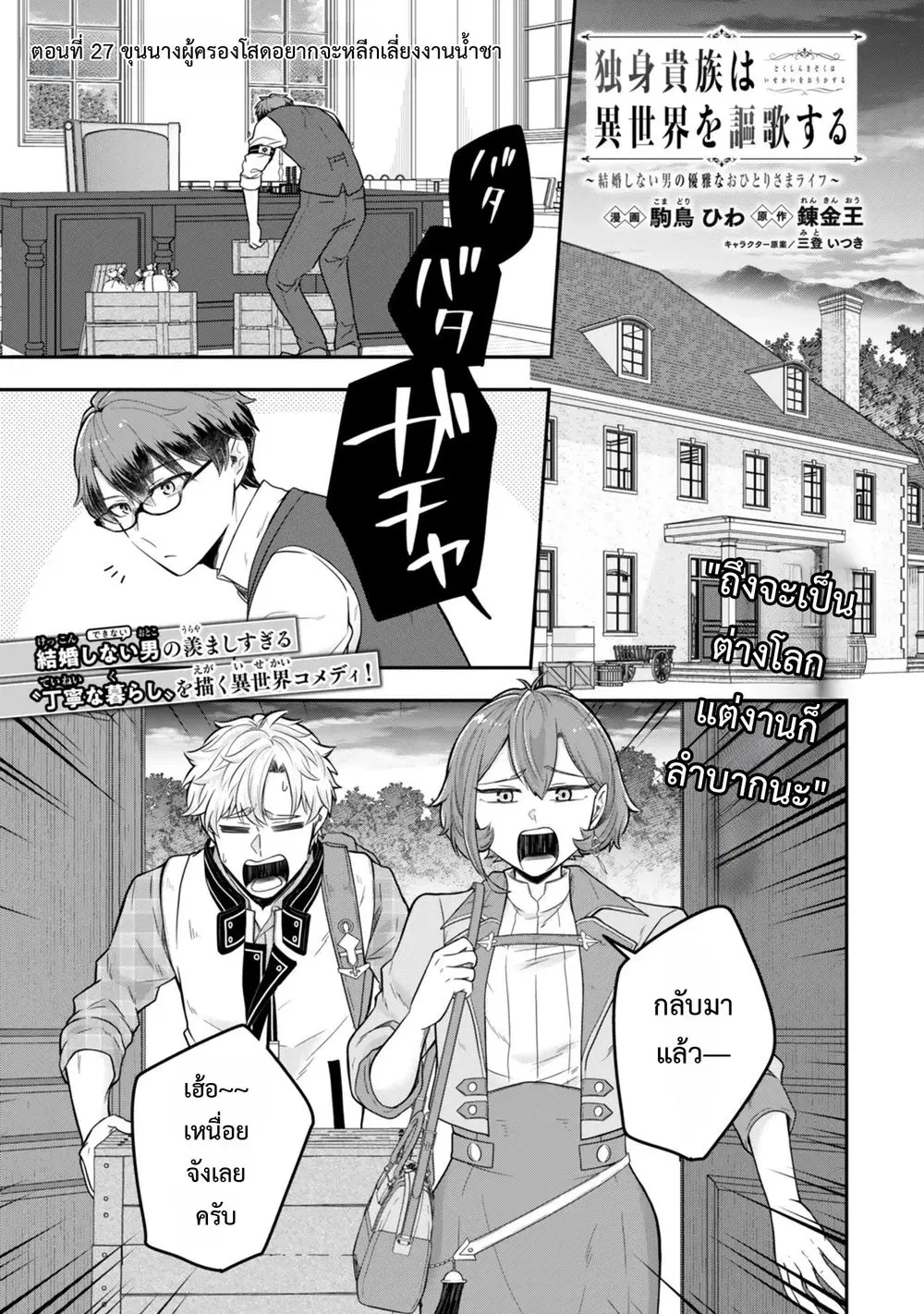 Dokushin Kizoku wa Isekai wo Ouka Suru: Kekkon Shinai Otoko no Yuuga na Ohitori-sama Life ตอนที่ 27 หน้า 2
