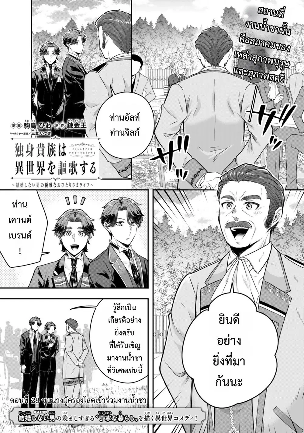 Dokushin Kizoku wa Isekai wo Ouka Suru: Kekkon Shinai Otoko no Yuuga na Ohitori-sama Life ตอนที่ 28 หน้า 2