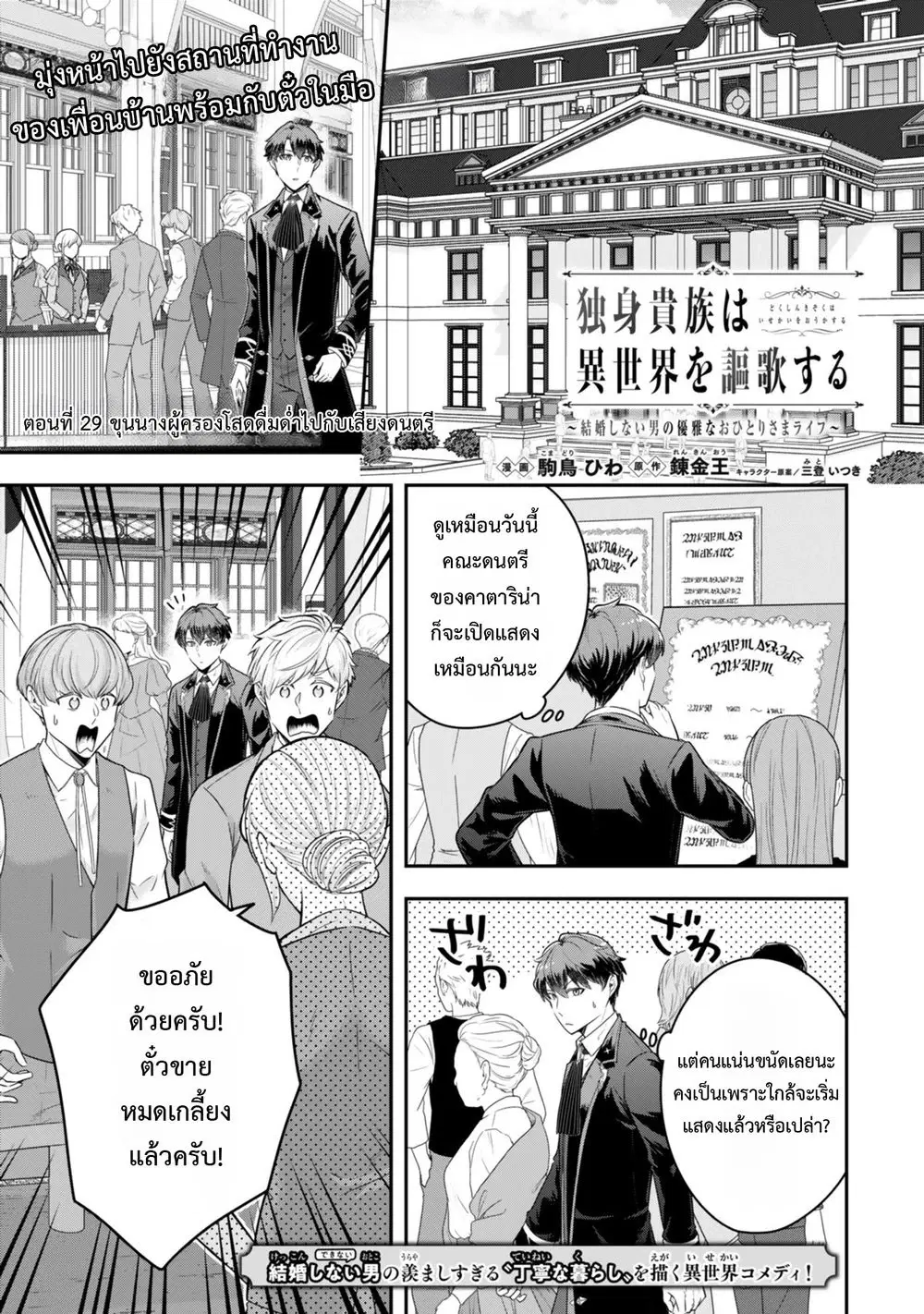 Dokushin Kizoku wa Isekai wo Ouka Suru: Kekkon Shinai Otoko no Yuuga na Ohitori-sama Life ตอนที่ 29 หน้า 1