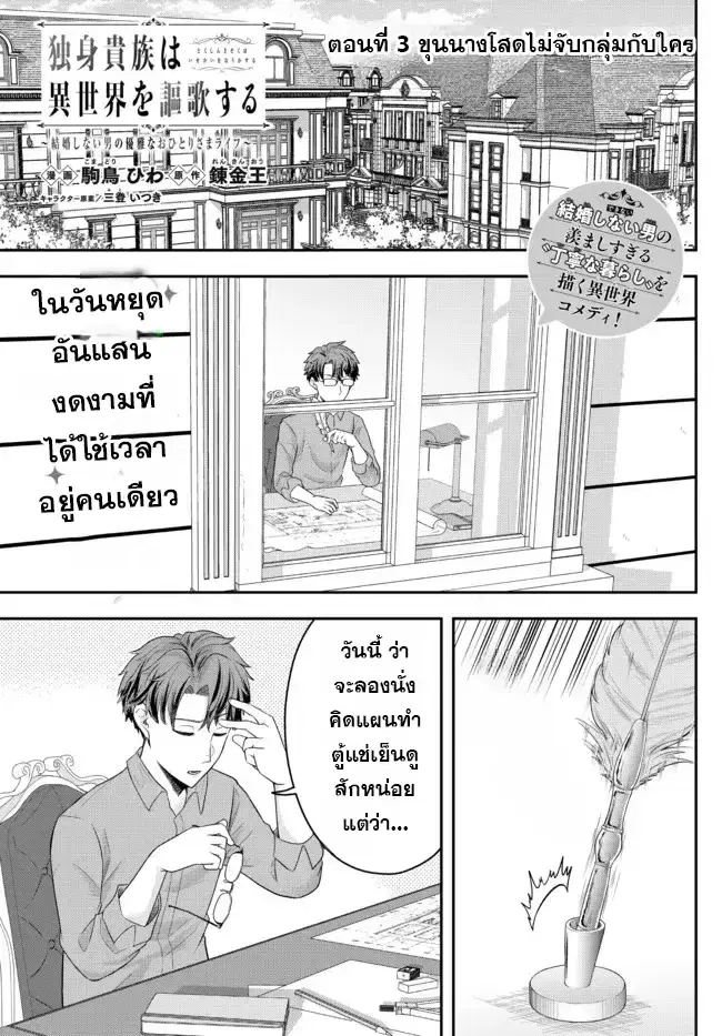 Dokushin Kizoku wa Isekai wo Ouka Suru: Kekkon Shinai Otoko no Yuuga na Ohitori-sama Life ตอนที่ 3 หน้า 1