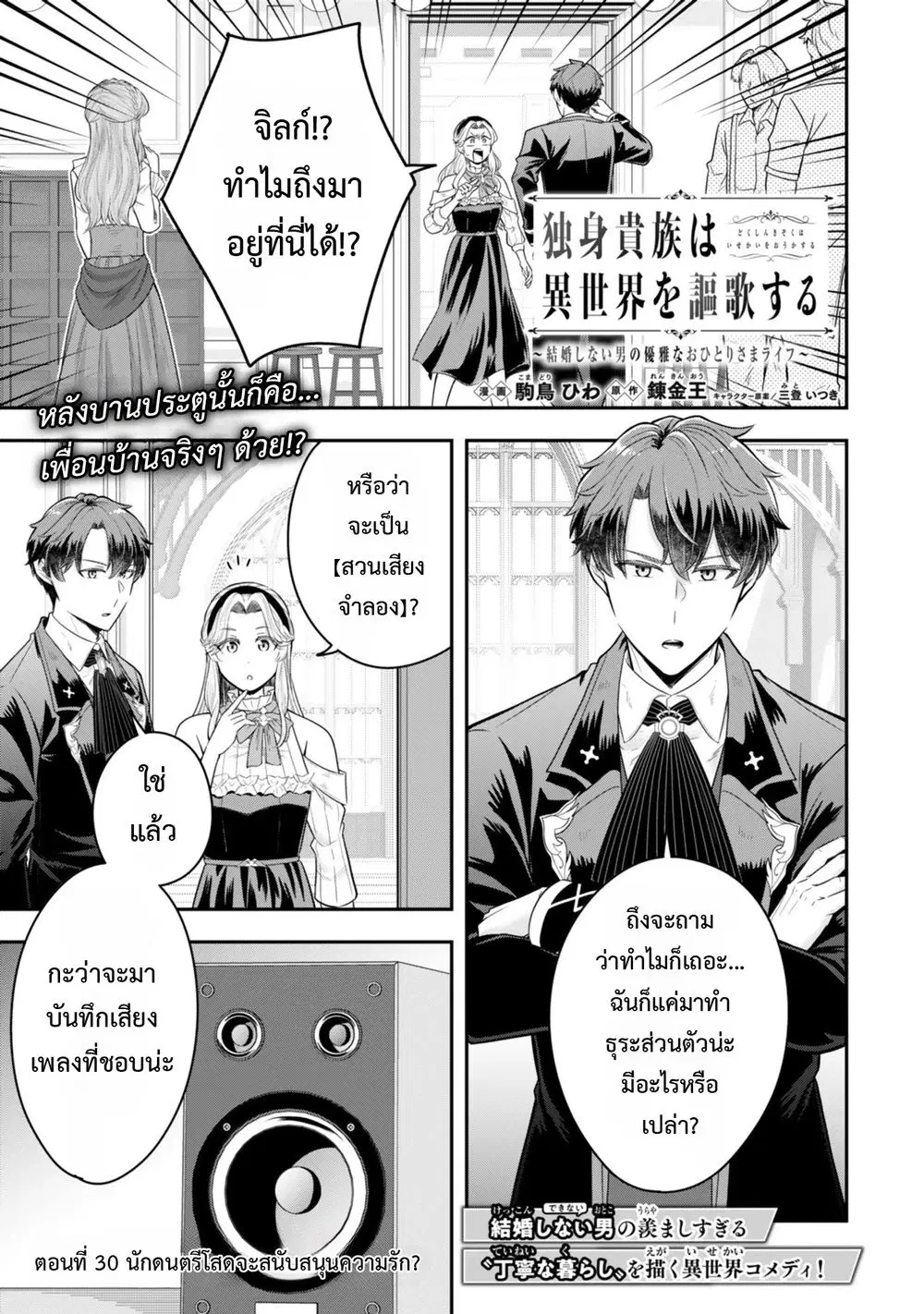Dokushin Kizoku wa Isekai wo Ouka Suru: Kekkon Shinai Otoko no Yuuga na Ohitori-sama Life ตอนที่ 30 หน้า 1