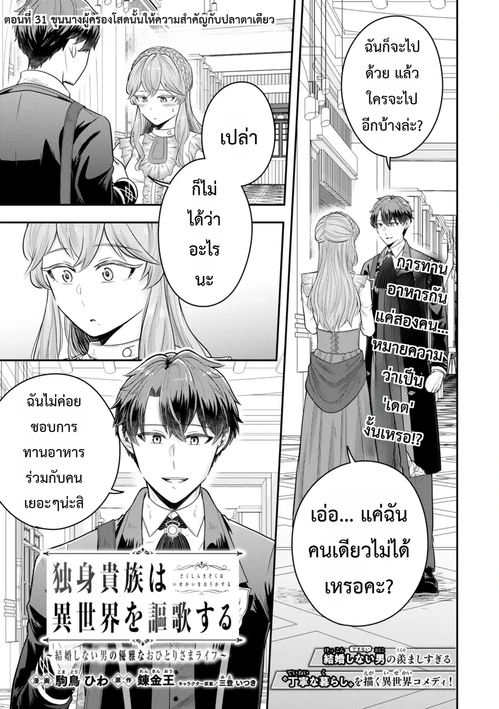 Dokushin Kizoku wa Isekai wo Ouka Suru: Kekkon Shinai Otoko no Yuuga na Ohitori-sama Life ตอนที่ 31 หน้า 1