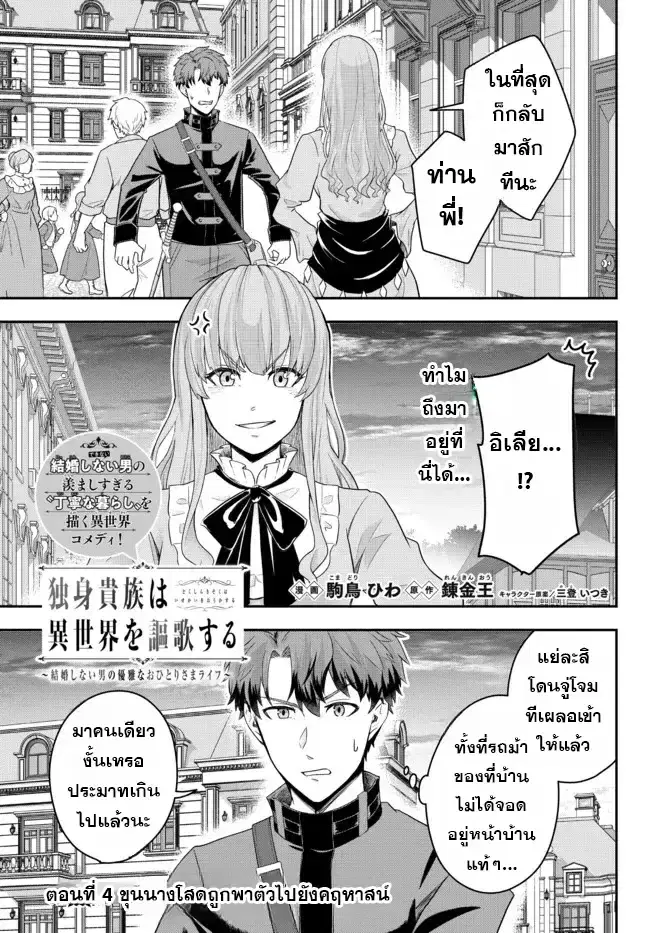 Dokushin Kizoku wa Isekai wo Ouka Suru: Kekkon Shinai Otoko no Yuuga na Ohitori-sama Life ตอนที่ 4 หน้า 1