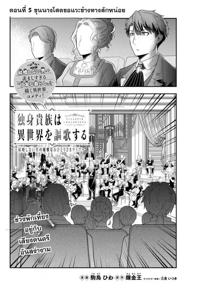 Dokushin Kizoku wa Isekai wo Ouka Suru: Kekkon Shinai Otoko no Yuuga na Ohitori-sama Life ตอนที่ 5 หน้า 2