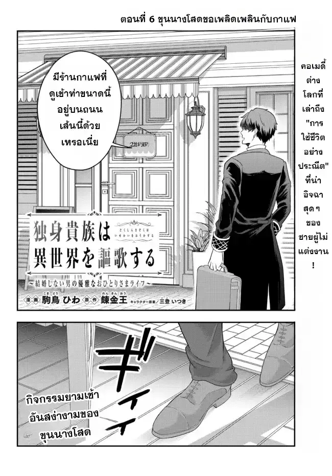 Dokushin Kizoku wa Isekai wo Ouka Suru: Kekkon Shinai Otoko no Yuuga na Ohitori-sama Life ตอนที่ 6 หน้า 2