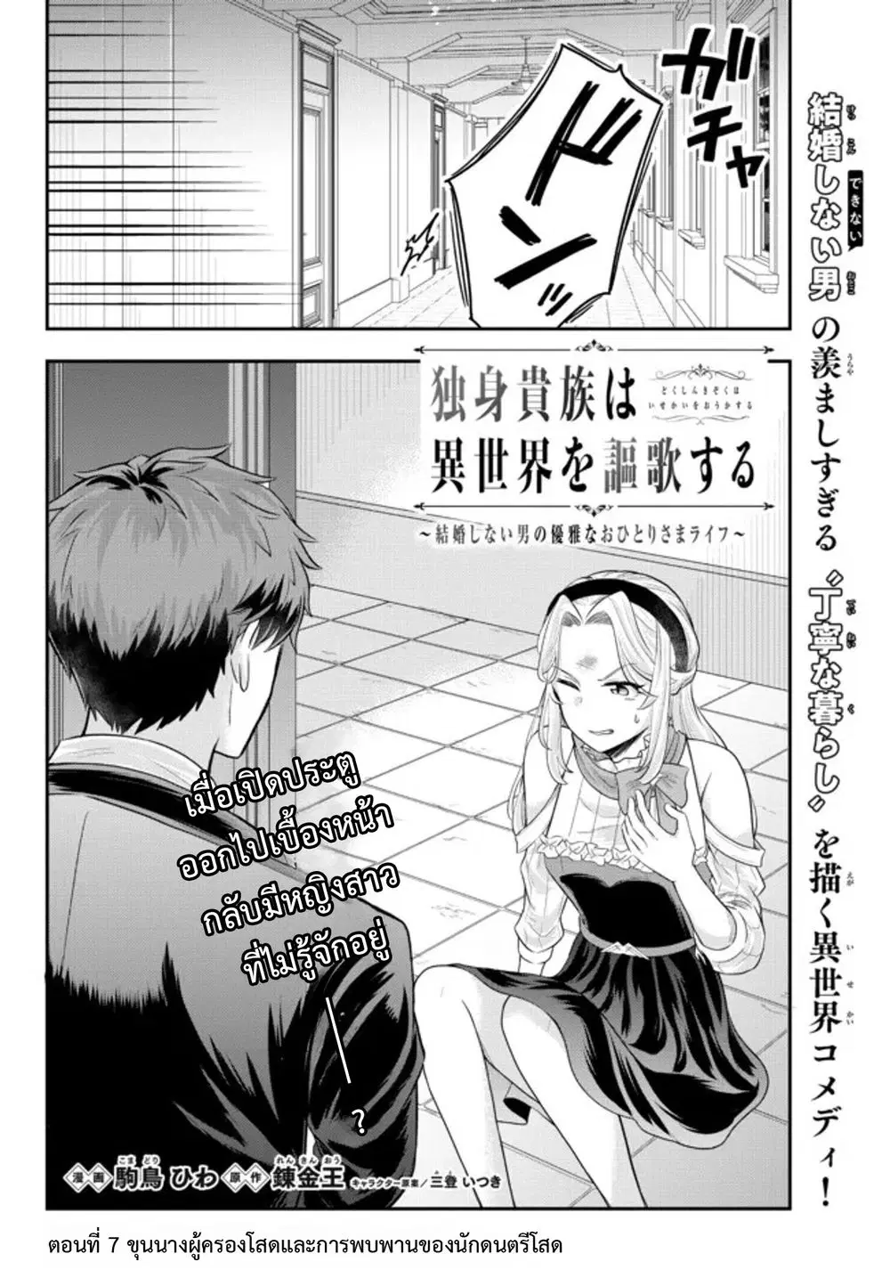 Dokushin Kizoku wa Isekai wo Ouka Suru: Kekkon Shinai Otoko no Yuuga na Ohitori-sama Life ตอนที่ 7 หน้า 2