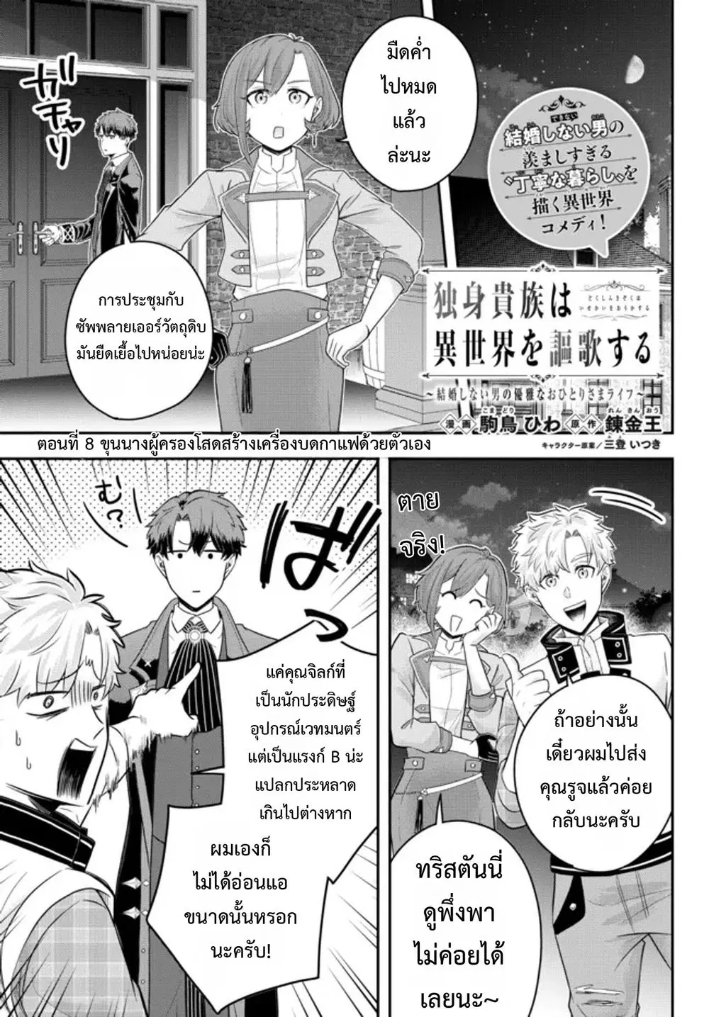 Dokushin Kizoku wa Isekai wo Ouka Suru: Kekkon Shinai Otoko no Yuuga na Ohitori-sama Life ตอนที่ 8 หน้า 1
