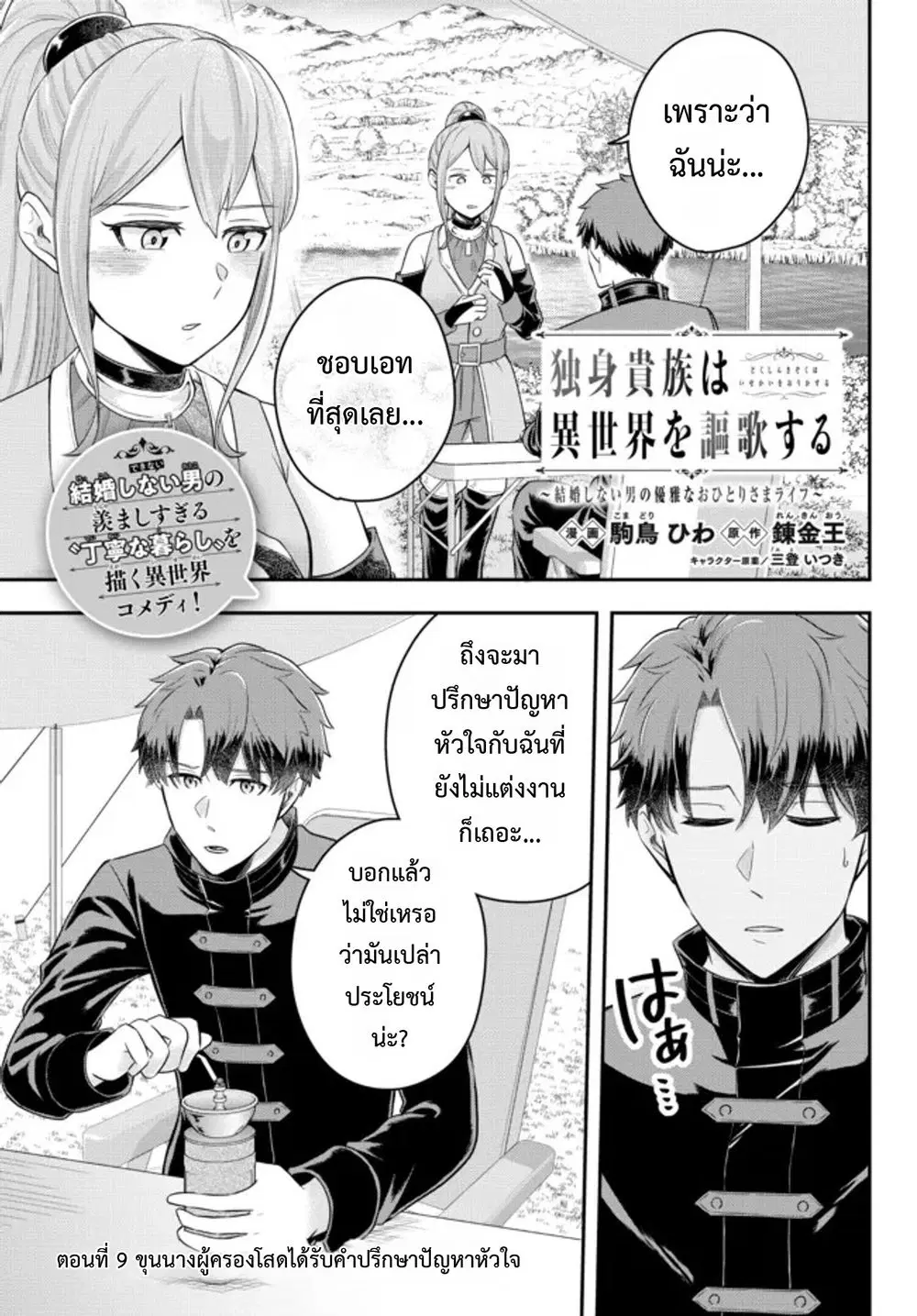 Dokushin Kizoku wa Isekai wo Ouka Suru: Kekkon Shinai Otoko no Yuuga na Ohitori-sama Life ตอนที่ 9 หน้า 1