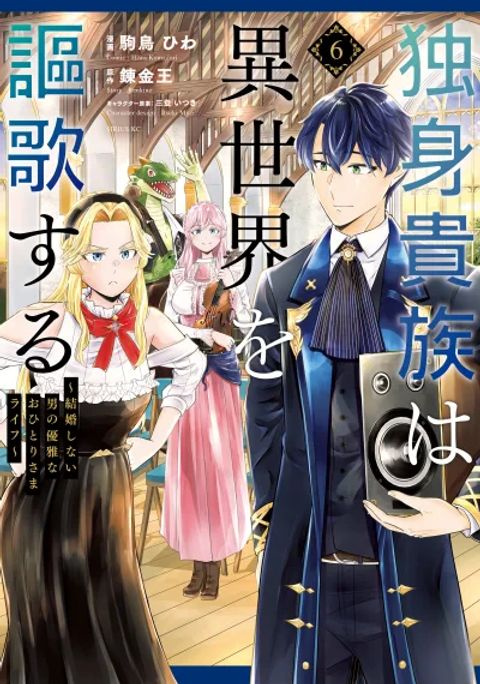 ปก Dokushin Kizoku wa Isekai wo Ouka Suru: Kekkon Shinai Otoko no Yuuga na Ohitori-sama Life มังงะญี่ปุ่น แปลไทย