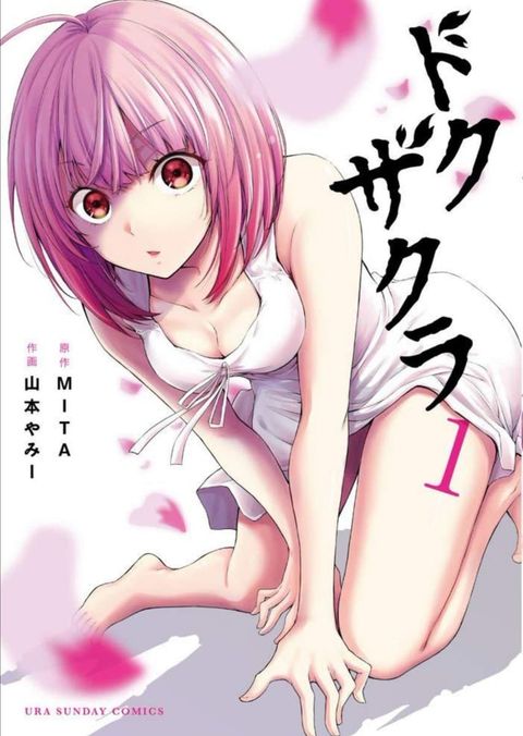 ปก Dokuzakura มังงะญี่ปุ่น แปลไทย