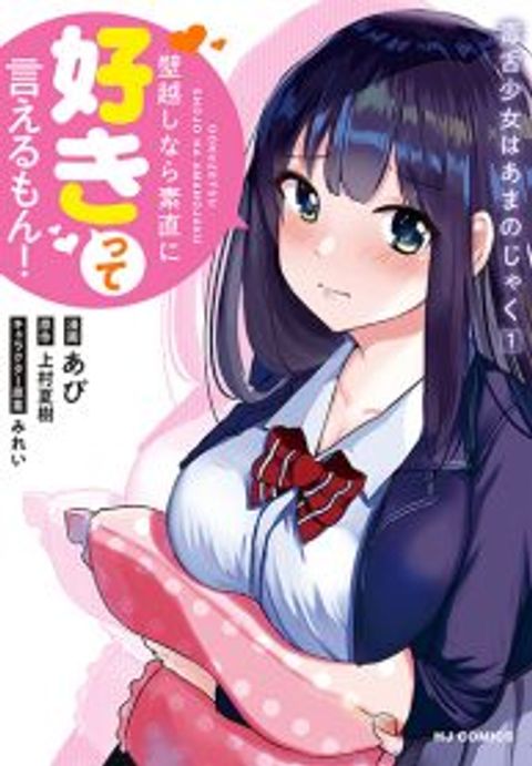 ปก Dokuzetsu Shoujo wa Amanojaku มังงะญี่ปุ่น แปลไทย