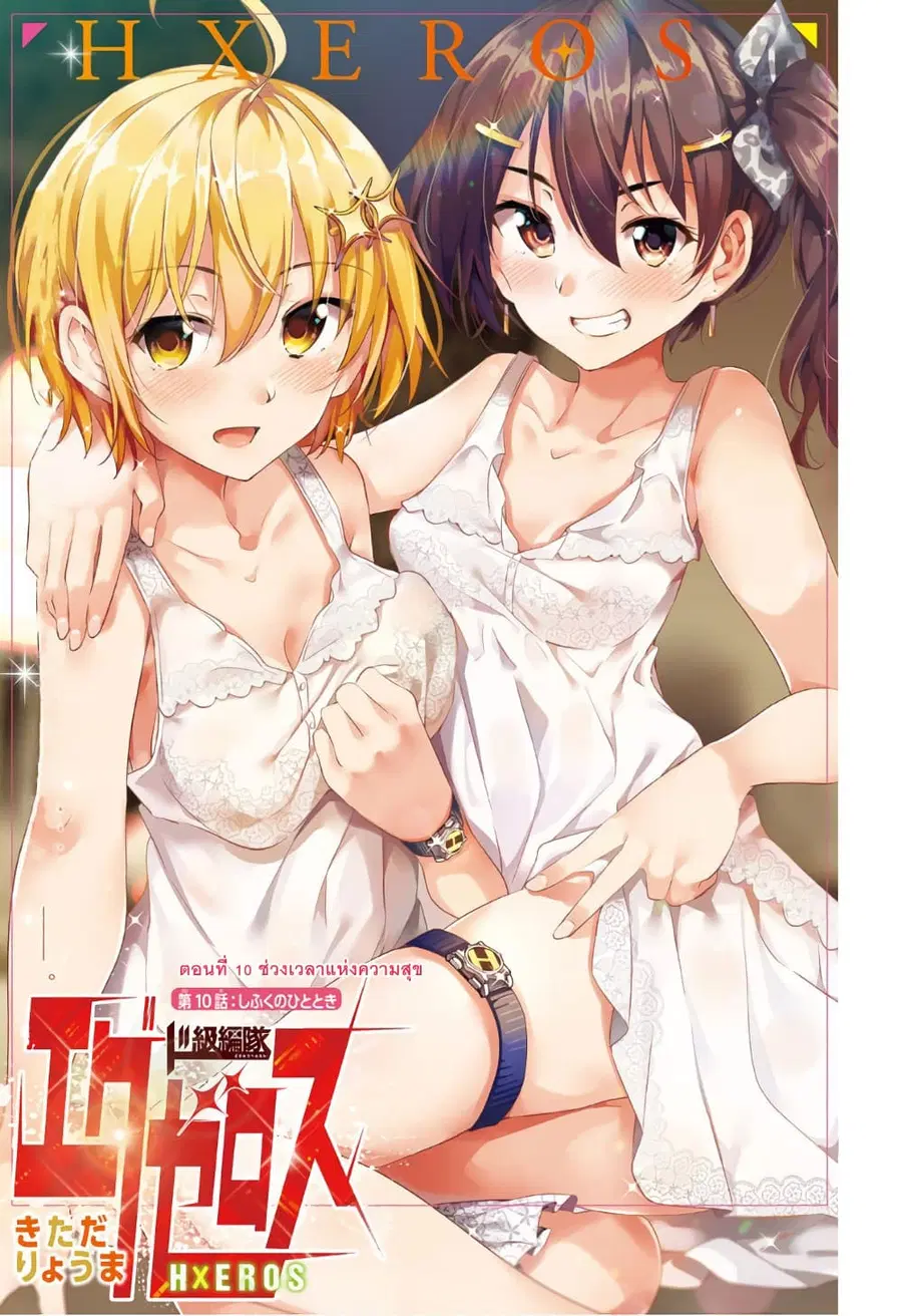 Dokyuu Hentai HxEros ตอนที่ 10 หน้า 1