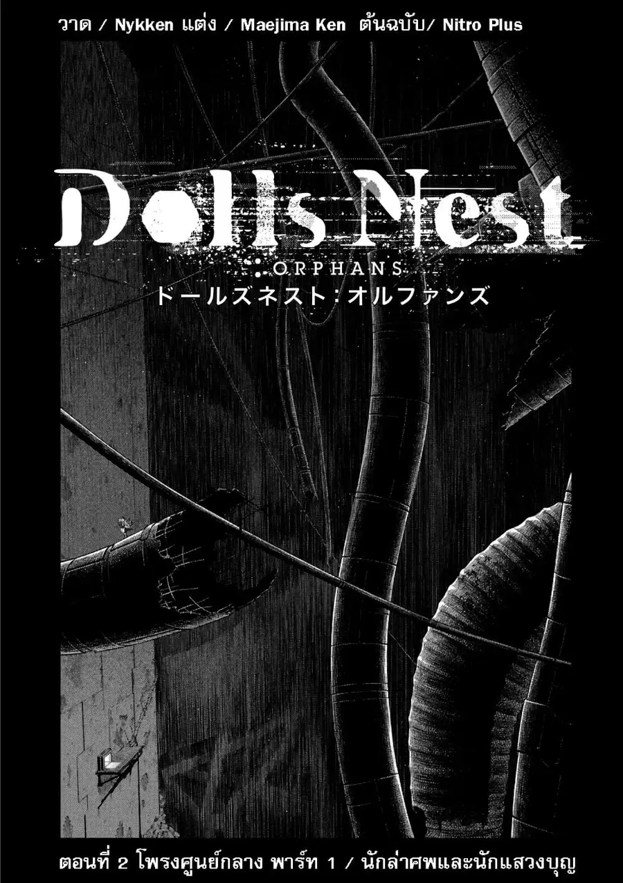 Dolls Nest: ORPHANS ตอนที่ 2 หน้า 1