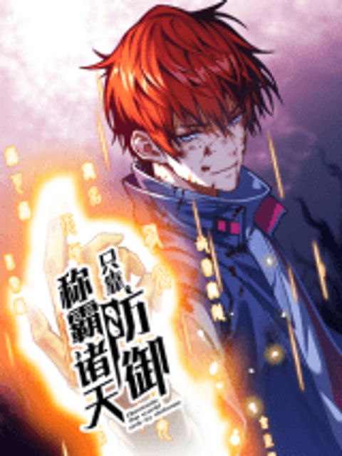 ปก Dominate the Heavens Only by Defense มังงะจีน แปลไทย