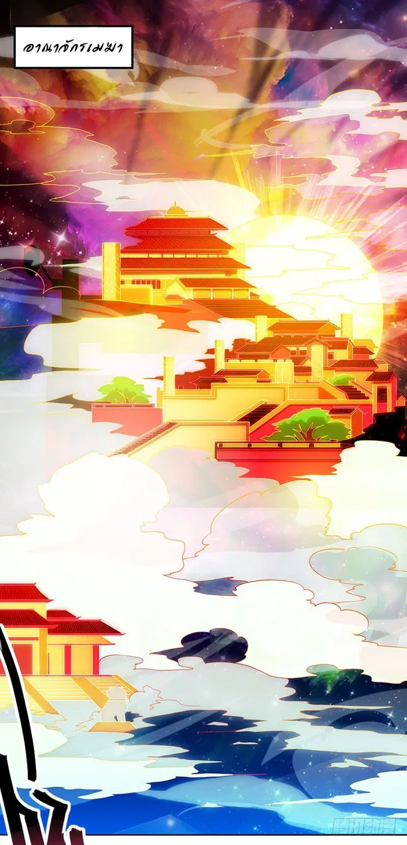 Dominate the Three Realms ตอนที่ 1 หน้า 2