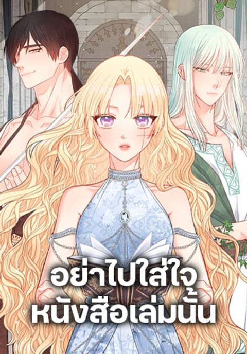 ปก Don’t Concern Yourself With That Book มังงะเกาหลี แปลไทย