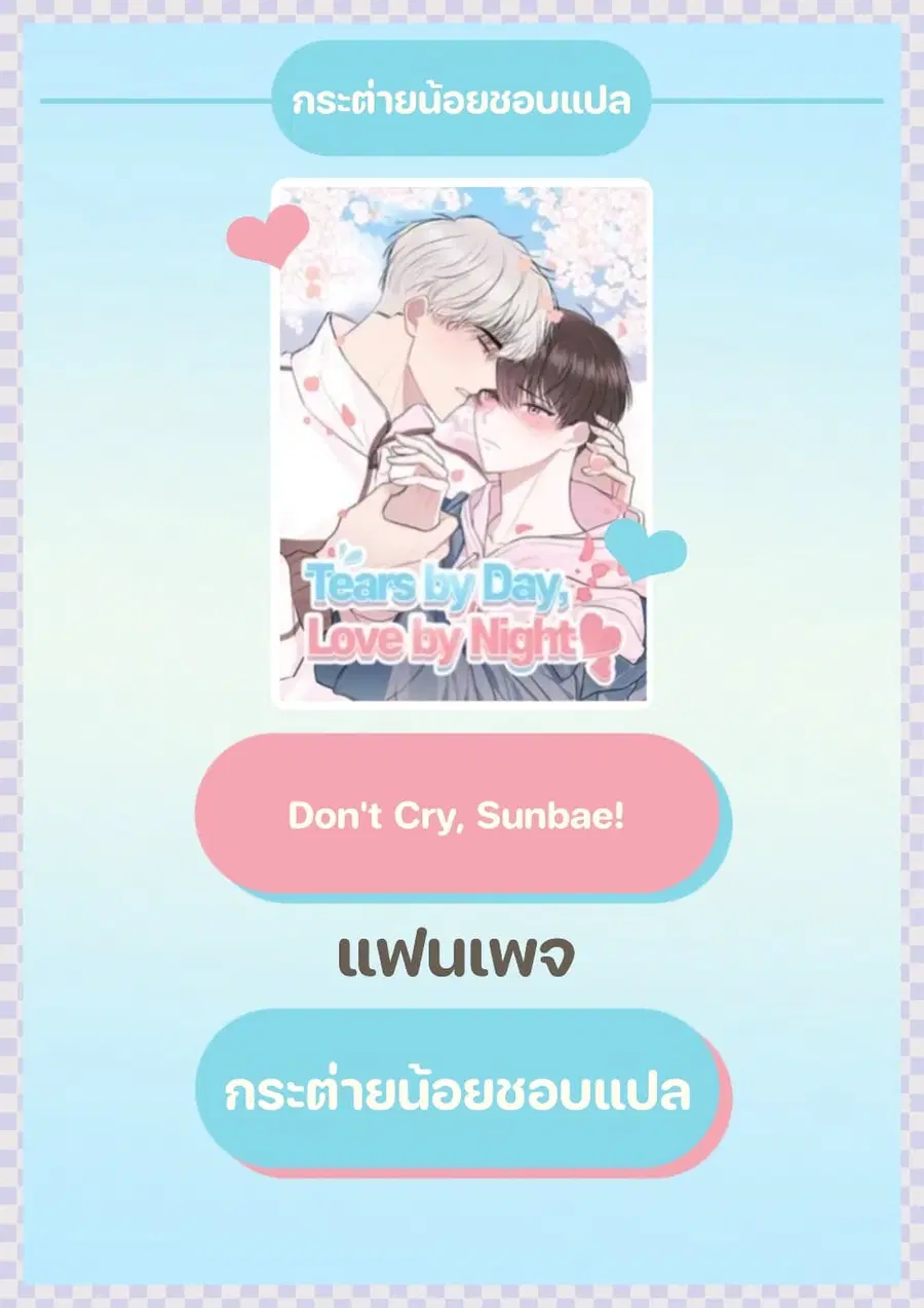 Don’t Cry, Sunbae! ตอนที่ 10 หน้า 1