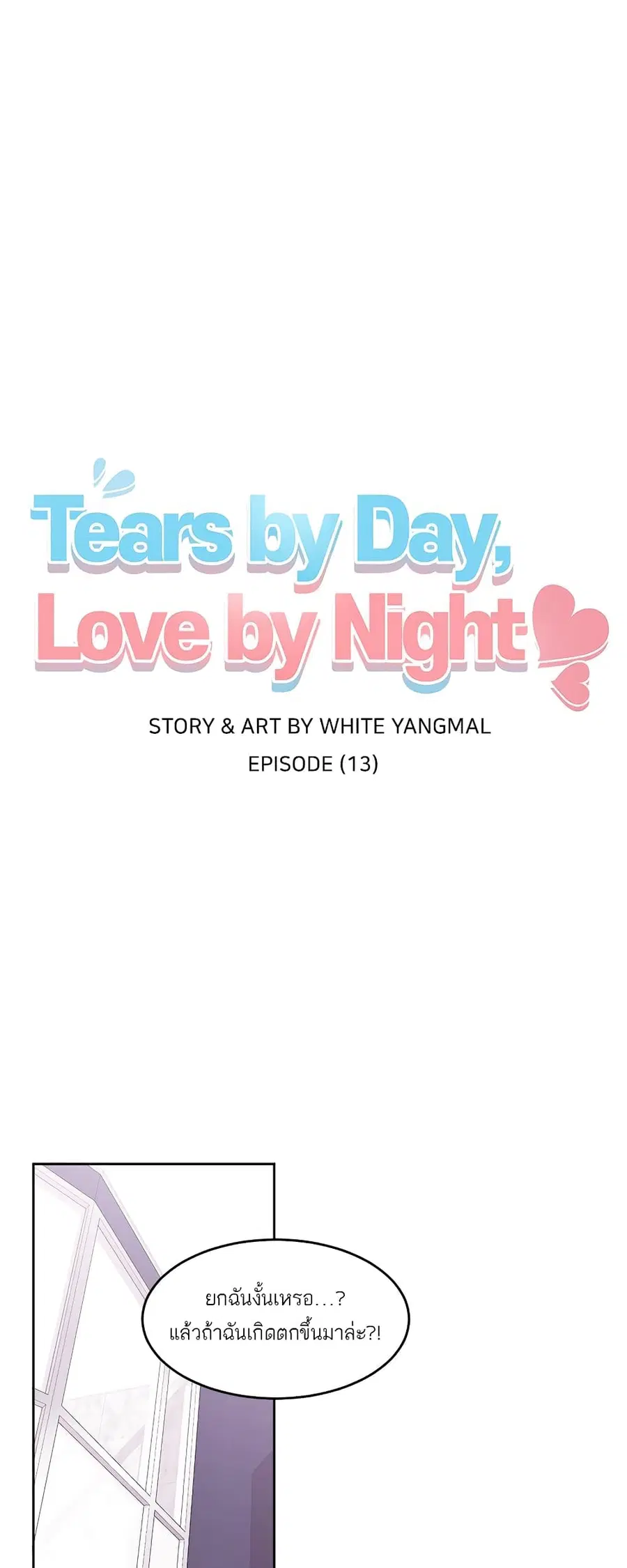 Don’t Cry, Sunbae! ตอนที่ 13 หน้า 2