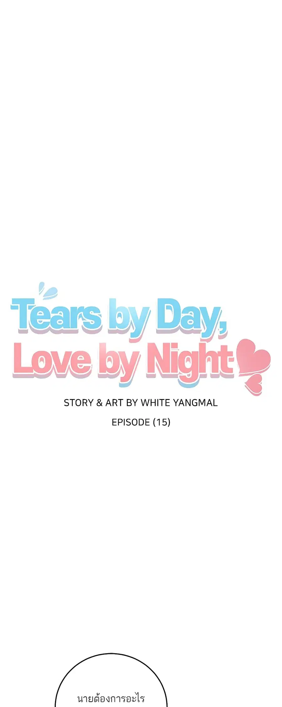 Don’t Cry, Sunbae! ตอนที่ 15 หน้า 2