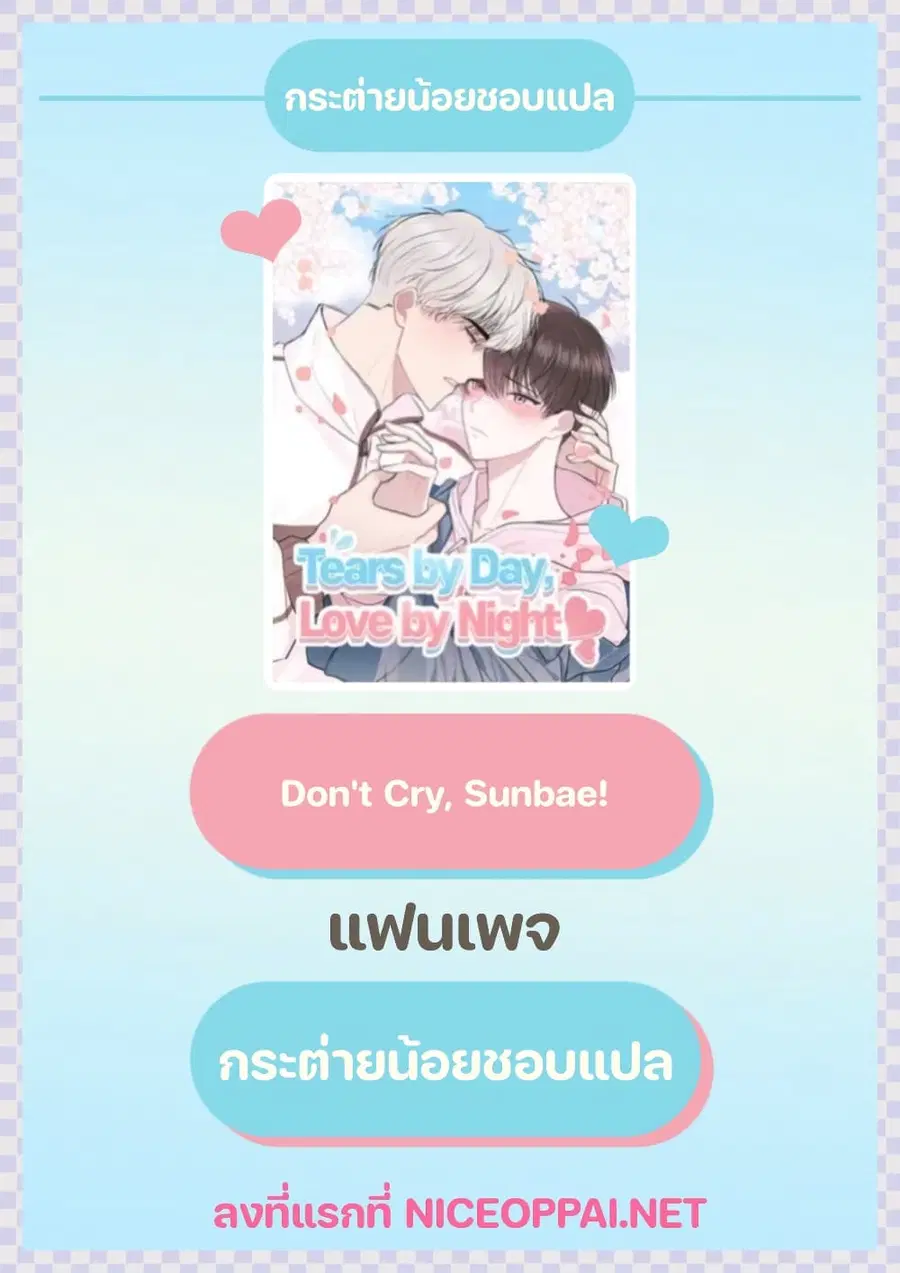 Don’t Cry, Sunbae! ตอนที่ 18 หน้า 1