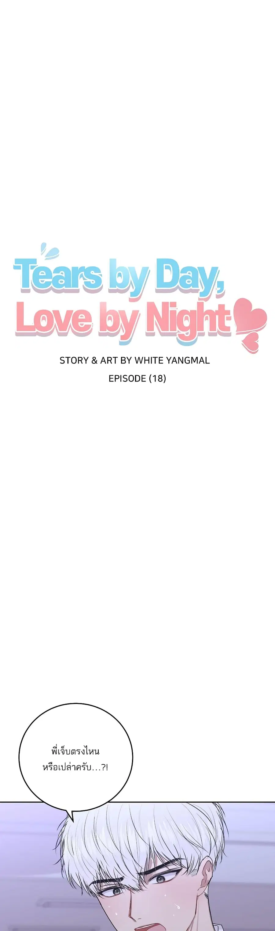 Don’t Cry, Sunbae! ตอนที่ 18 หน้า 2