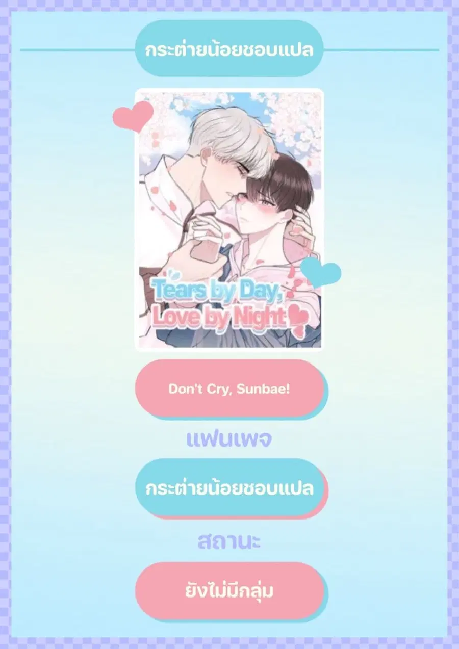 Don’t Cry, Sunbae! ตอนที่ 4 หน้า 1