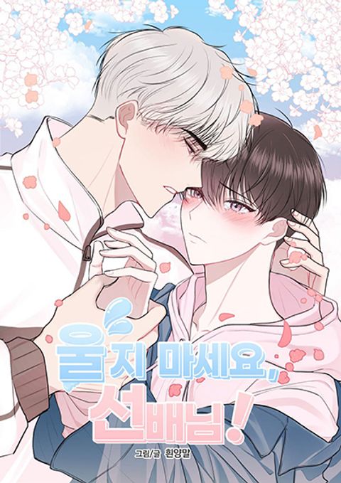 ปก Don’t Cry, Sunbae! มังงะเกาหลี แปลไทย